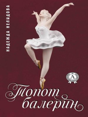 cover image of Топот балерин